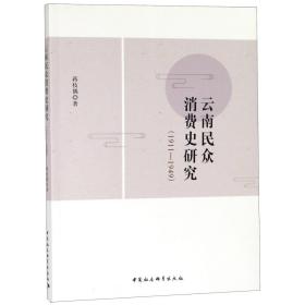 全新正版 云南民众消费史研究(1911-1949) 蒋枝偶 9787520332019 中国社科