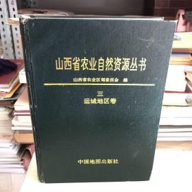 山西省农业自然资源丛书—运城地区卷（三）