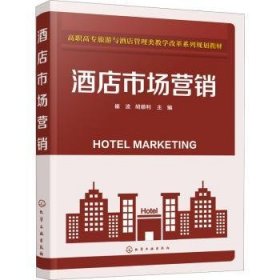 酒店市场营销 9787122363596 崔波，胡顺利主编 化学工业出版社