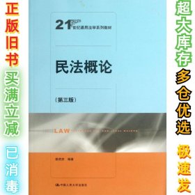 民法概论（第3版）姚欢庆9787300171395中国人民大学出版社2013-06-01