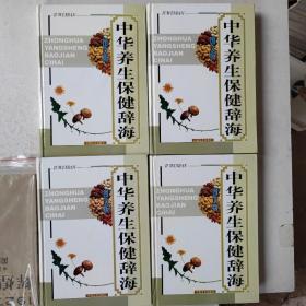 中华养生保健辞海:图文版 （1-4） 4本合售有盒套