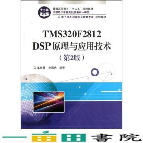 TMS320F2812DSP原理与应用技术第2版王忠勇9787121172410