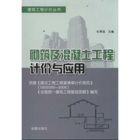 【正版书籍】建筑工程计价丛书：砌筑及混凝土工程计价与应用
