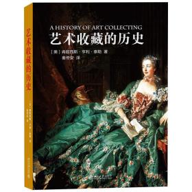 艺术收藏的历史❤ (美)泰勒 北京大学出版社9787301224427✔正版全新图书籍Book❤