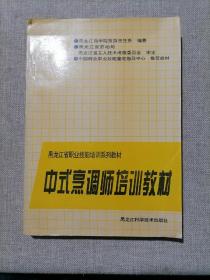 中式烹调师培训教材（16开 1995年1印仅印6000册 ）