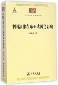 全新正版 中国法律在东亚诸国之影响/中华现代学术名著丛书 杨鸿烈 9787100100069 商务