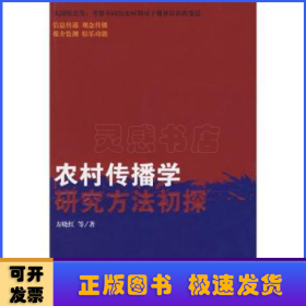 农村传播学研究方法初探