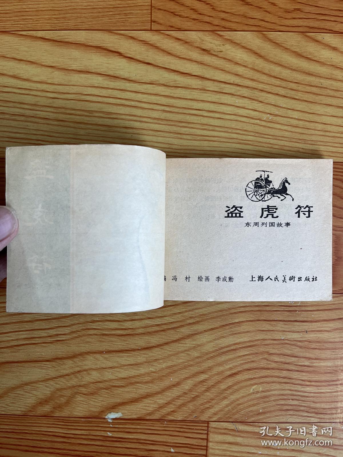 连环画:盗虎符(东周列国故事之47)