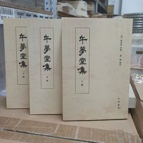 午梦堂集（上中下）一版一印
