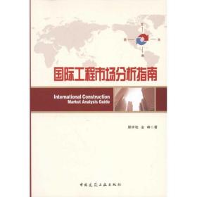 国际工程市场分析指南 建筑工程 顾祥柏 新华正版