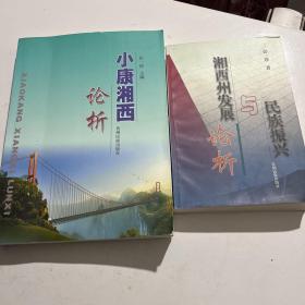 湘西州发展论析与民族振兴、小康湘西论析二册合售
