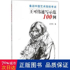 备战中国艺术院校试：王可伟速写示范100例 美术技法 王可伟