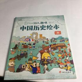 清 幼儿趣味中国历史绘本