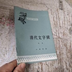 中国历史小丛书 清代文字狱