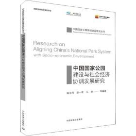 中国国家公园建设与社会经济协调发展研究温亚利 等2019-01-01