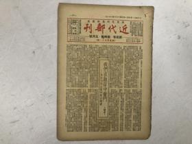 民国38年1949年期刊《近代邮刊》总第四十一期