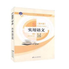 實用語文:第4冊  曾嘯，白旭輝，武志悔主編 新華正版