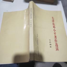 毛泽东 邓小平著作选读士兵读本