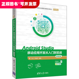 Android Studio移动应用开发从入门到实战 微课版