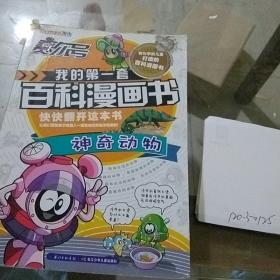 我的第一套百科漫画书 神奇动物卷