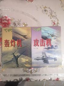 世界军事画册 轰炸机 攻击机 2册合售