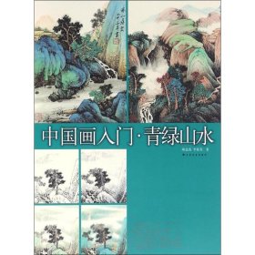 【正版书籍】新书--中国画入门·青绿山水