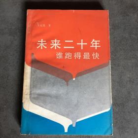 未來二十年 誰跑的最快