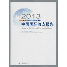 【正版图书】2013上半年中国国际收支报告国家外汇管理局国际收支分析小组9787504972613中国金融出版社2014-02-01
