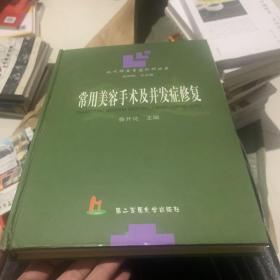 常用美容手术及并发症修复——现代修复重建外科丛书