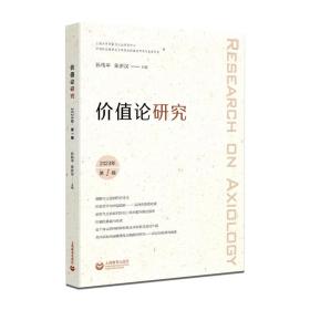 新华正版 价值论研究（2023年第1辑） 孙伟平 9787572019180 上海教育出版社