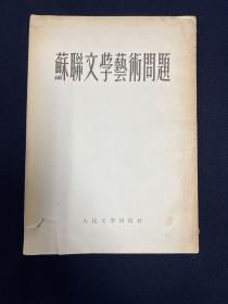 苏联文学艺术问题
