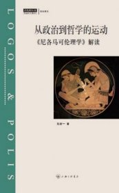 正版新书 从政治到哲学的运动(尼各马可伦理学解读) 9787542668356 上海三联