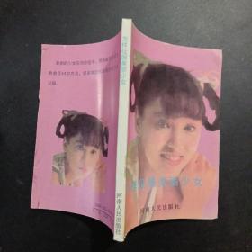 怎样征服美丽少女
