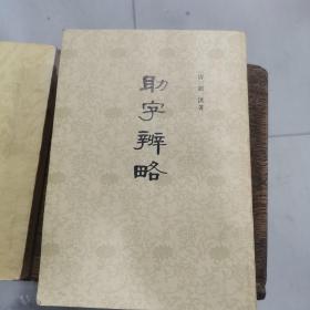 助字辨略