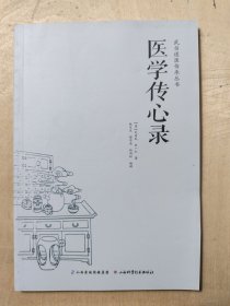 武当道医传承丛书：医学传心录