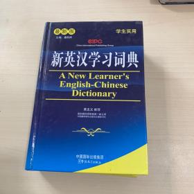 新英汉学习词典（最新版）