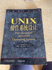 UNIX操作系统设计