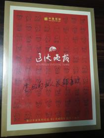 中国报标 纪念《辽沈晚报》创刊十周年，未开封全品