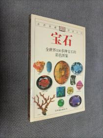 宝石：全世界130多种宝石的彩色图鉴
2007年二版三印