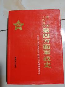 中国工农红军第四方面军战史