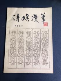 清娱笔记