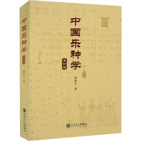 全新 中国乐种学 修订版