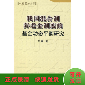 转轨中的我国混合制养老金制度的基金动态平衡研究