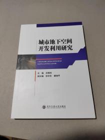 城市地下空间开发利用研究