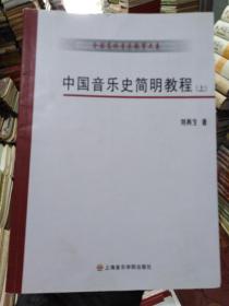 中国音乐史简明教程（上下册）