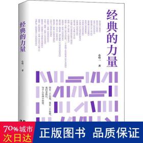 经典的力量 古典文学理论 心宿二 新华正版