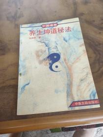 中国道家养生坤道秘法