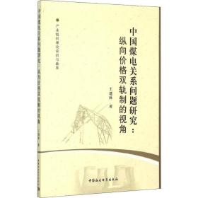 新华正版 中国煤电关系问题研究 纵向价格双轨制的视角 王建林 9787516151655 中国社会科学出版社