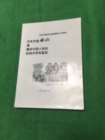 日本天皇裕仁是屠杀中国人民的总刽子手和首犯，纪念中国抗日战争胜利60周年白皮书