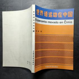 世界语运动在中国，